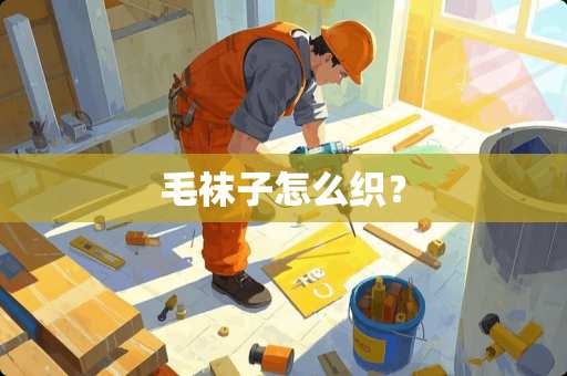 毛袜子怎么织？