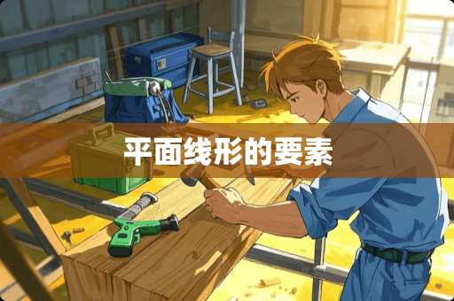 平面线形的要素