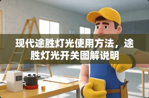 现代途胜灯光使用方法，途胜灯光开关图解说明