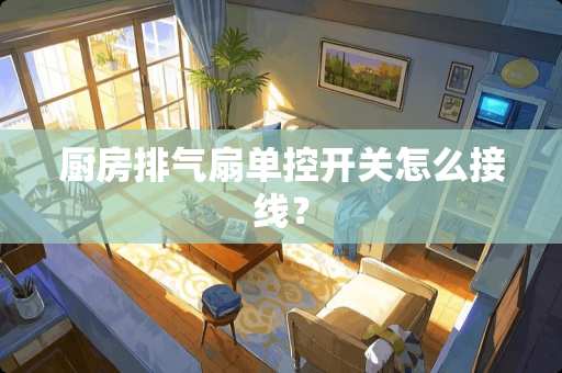 厨房排气扇单控开关怎么接线？