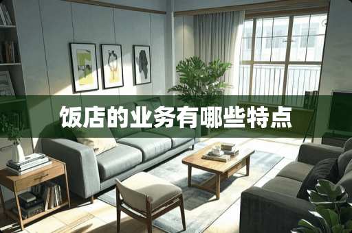 饭店的业务有哪些特点