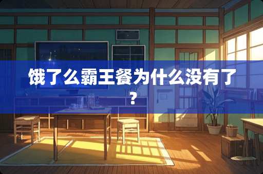 饿了么**餐为什么没有了？