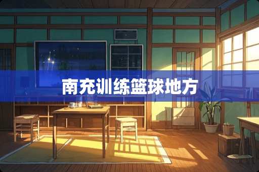 南充训练篮球地方