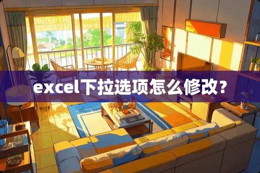 excel下拉选项怎么修改？