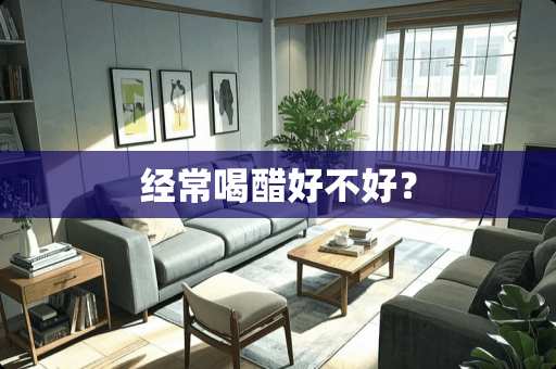 经常喝醋好不好？