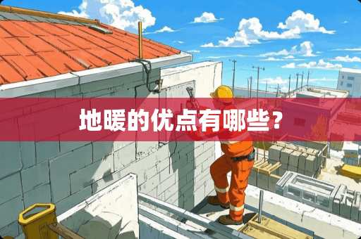地暖的优点有哪些？