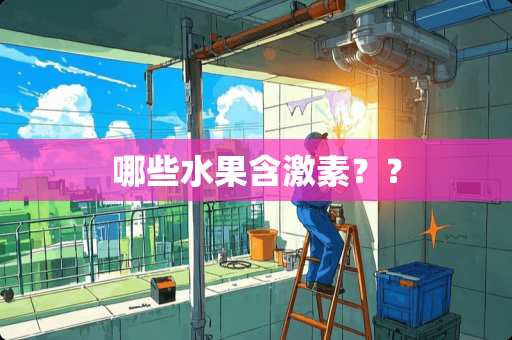 哪些水果含激素？？