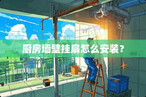 厨房墙壁挂扇怎么安装？