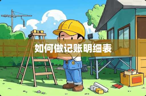 如何做记账明细表