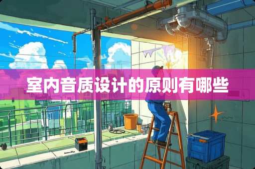 室内音质设计的原则有哪些