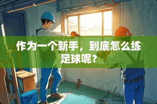 作为一个新手，到底怎么练**呢？