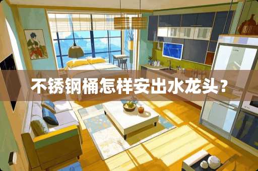 不锈钢桶怎样安出水龙头？