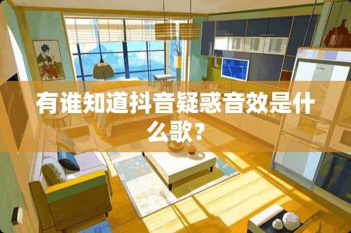 有谁知道抖音疑惑音效是什么歌？