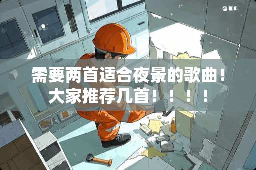 需要两首适合夜景的歌曲！大家推荐几首！！！！