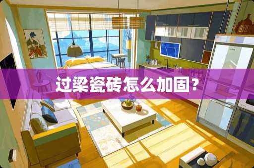 过梁瓷砖怎么加固？