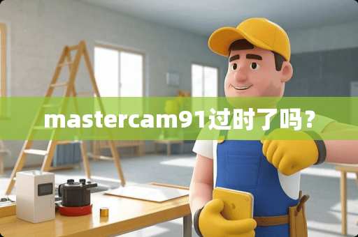 mastercam91过时了吗？