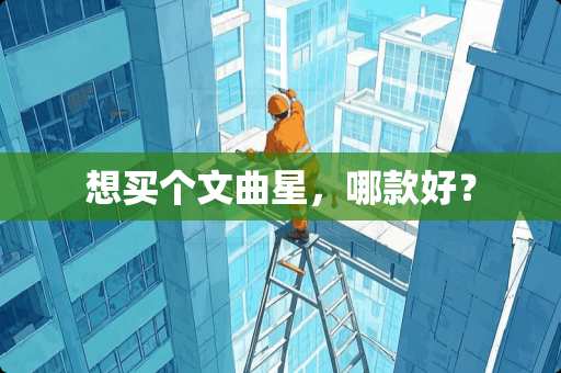 想买个文曲星，哪款好？