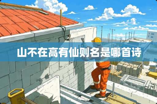 山不在高有仙则名是哪首诗