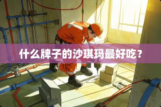 什么牌子的沙琪玛最好吃？