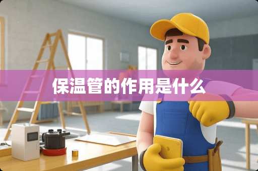 保温管的作用是什么