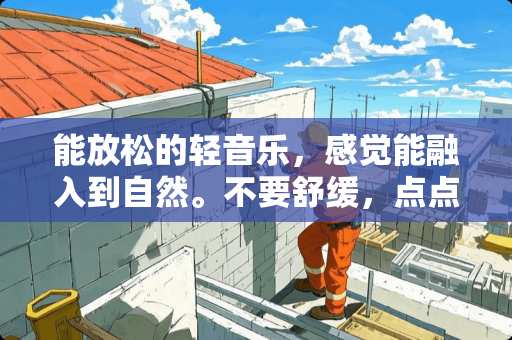 能放松的轻音乐，感觉能融入到自然。不要舒缓，点点节奏。