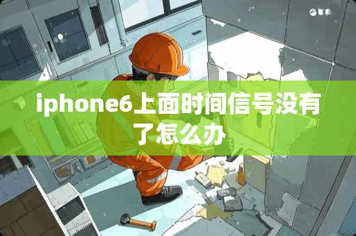 iphone6上面时间信号没有了怎么办