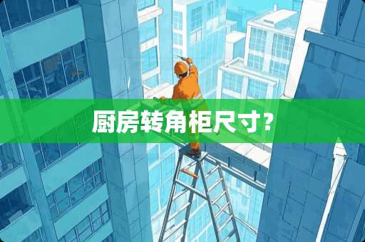 厨房转角柜尺寸？