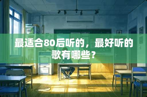 最适合80后听的，最好听的歌有哪些？