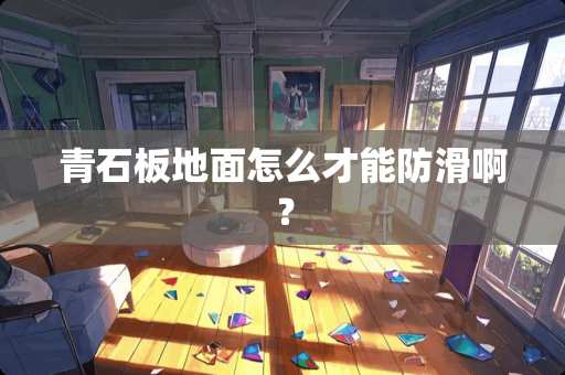 青石板地面怎么才能防滑啊？