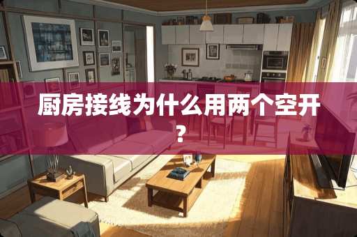 厨房接线为什么用两个空开？