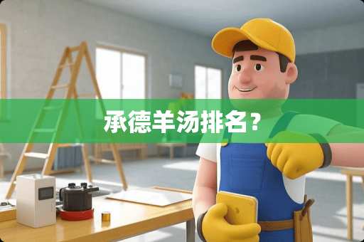 承德羊汤排名？