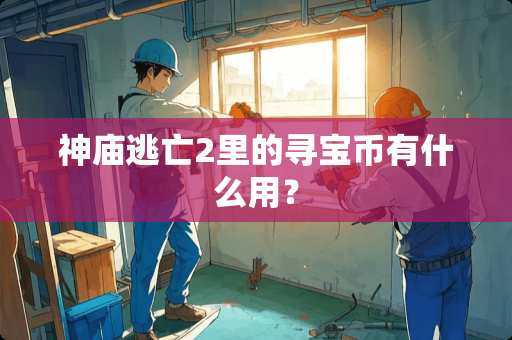 神庙逃亡2里的寻宝币有什么用？