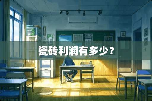 瓷砖利润有多少？