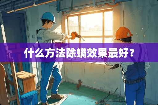 什么方法除螨效果最好？