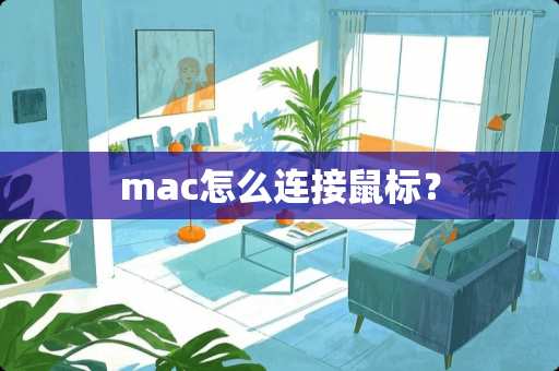 mac怎么连接鼠标？