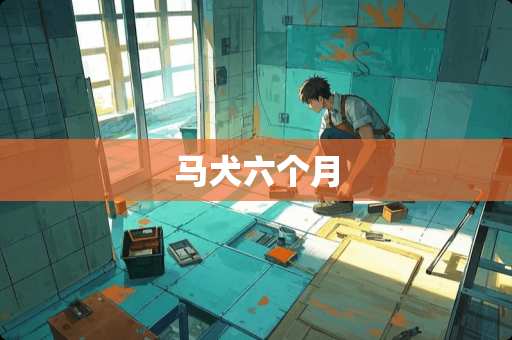 马犬六个月