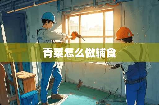 青菜怎么做辅食