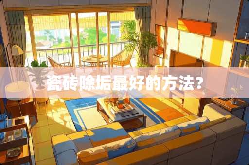 瓷砖除垢最好的方法？
