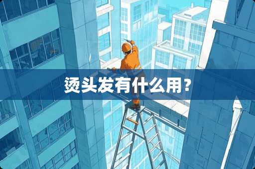 烫头发有什么用？