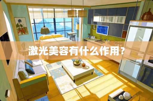 激光美容有什么作用？