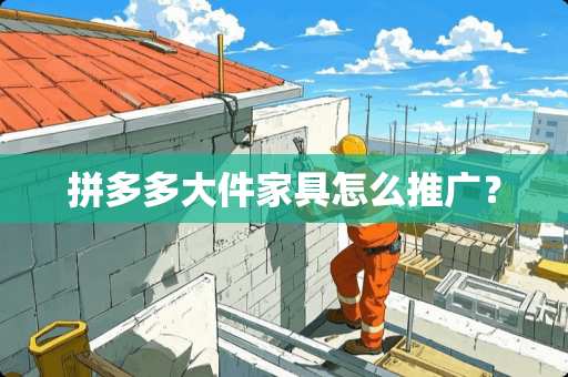 拼多多大件家具怎么推广？