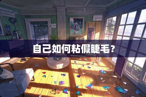 自己如何粘假睫毛？