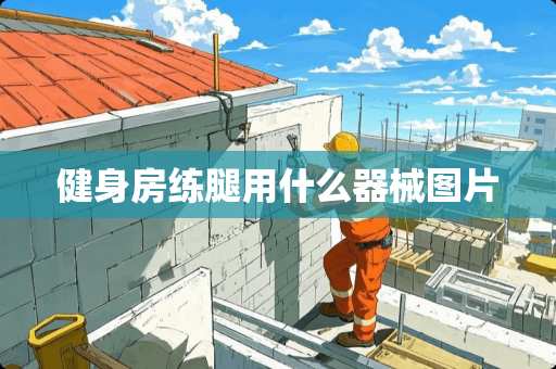 健身房练腿用什么器械图片