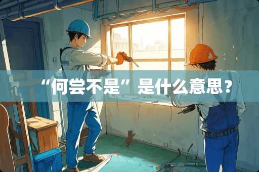 “何尝不是”是什么意思？