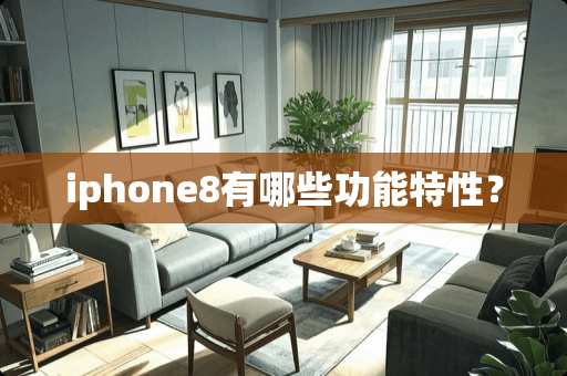 iphone8有哪些功能特性？