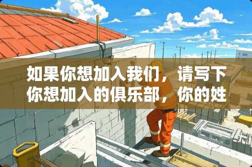 如果你想加入我们，请写下你想加入的俱乐部，你的姓名和号码 英文翻译 急用 谢谢