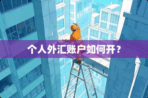 个人外汇账户如何开？