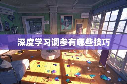 深度学习调参有哪些技巧