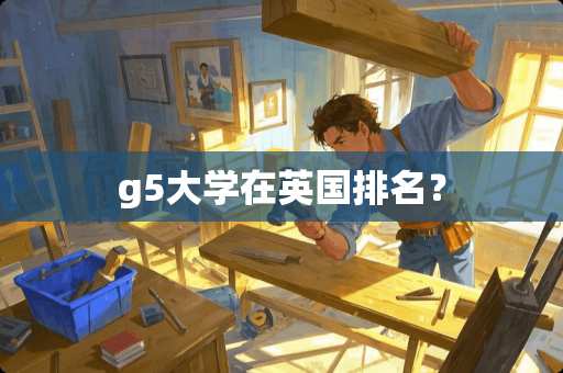 g5大学在英国排名？