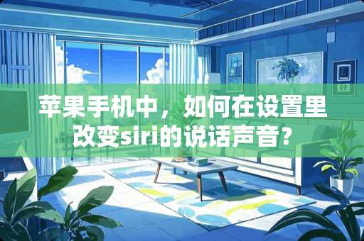 苹果手机中，如何在设置里改变siri的说话声音？